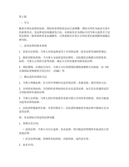国际合同_适用法律(2篇)