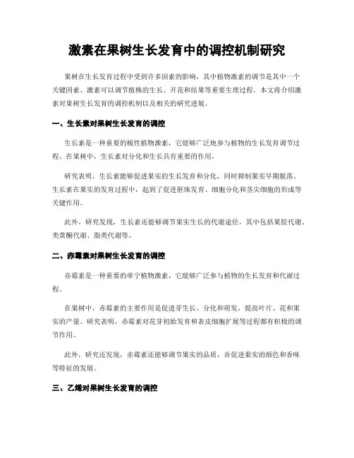 激素在果树生长发育中的调控机制研究