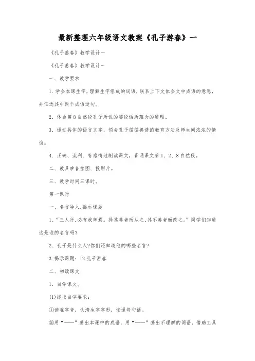 最新整理小学六年级语文《孔子游春》一.docx