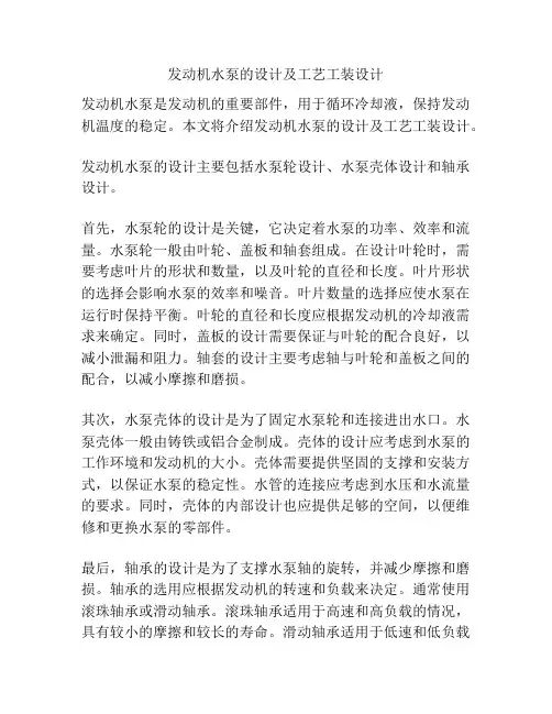 发动机水泵的设计及工艺工装设计