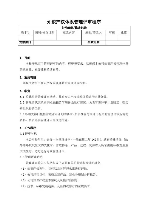 知识产权体系管理评审程序(认证范本)