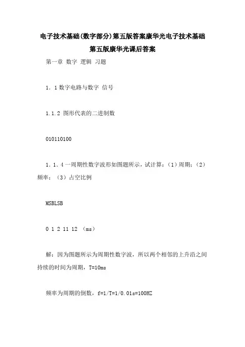 电子技术基础(数字部分)第五版答案康华光电子技术基础第五版康华光课后答案