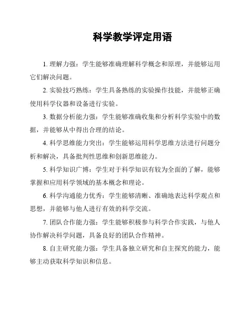 科学教学评定用语