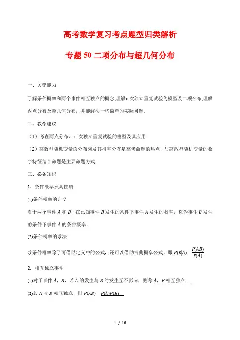 高考数学复习考点题型归类解析50二项分布与超几何分布