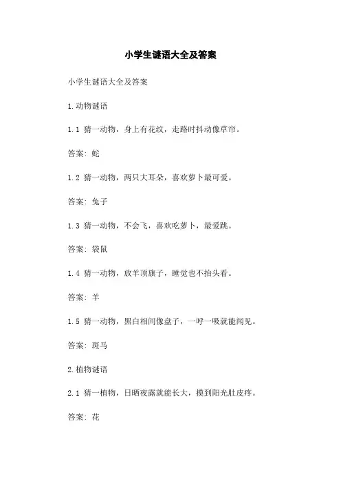 小学生谜语大全及答案