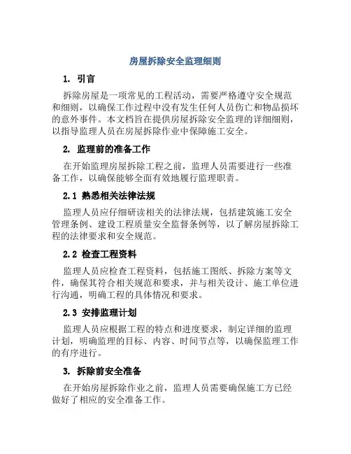 房屋拆除安全监理细则