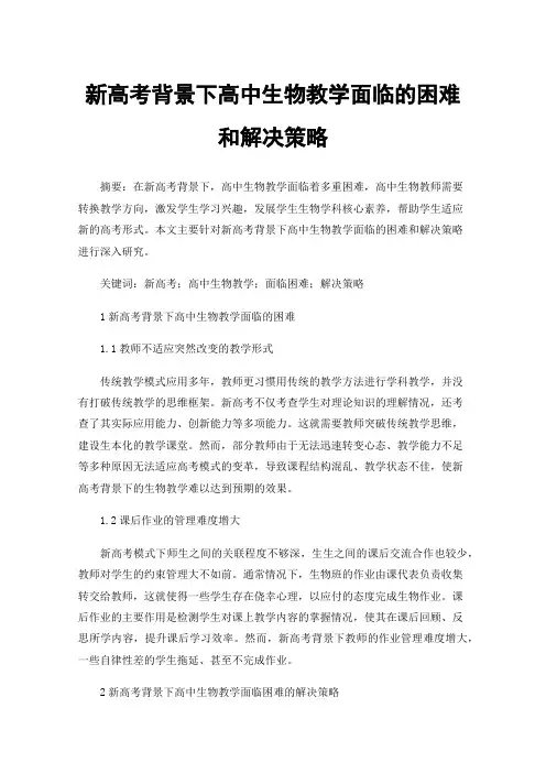 新高考背景下高中生物教学面临的困难和解决策略