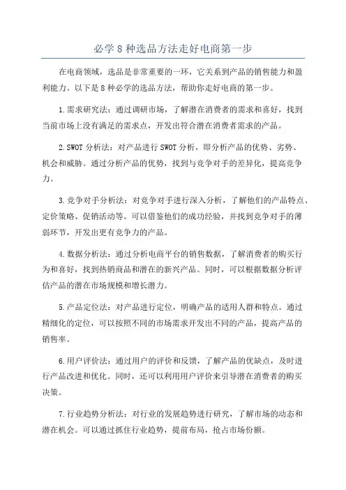 必学8种选品方法走好电商第一步