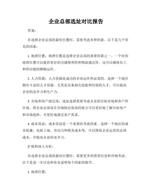 企业总部选址对比报告