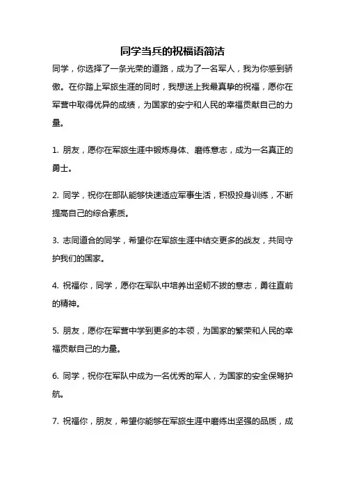 同学当兵的祝福语简洁