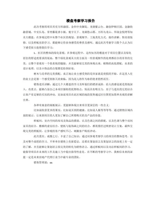 楼盘考察学习报告