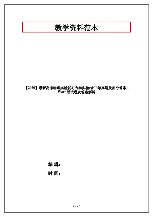 【2020】最新高考物理实验复习力学实验(含三年真题及部分答案)-Word版试卷及答案解析