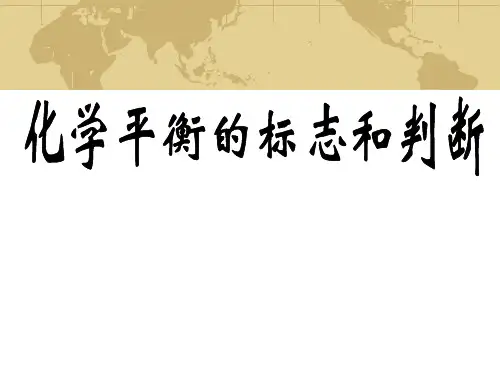 化学平衡状态标志和判断