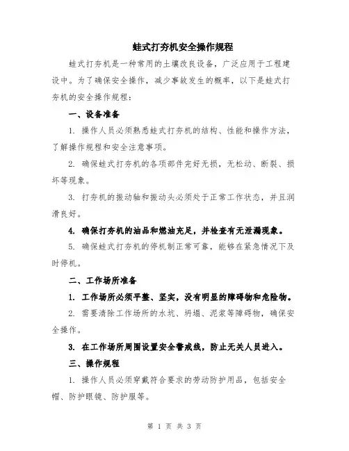 蛙式打夯机安全操作规程