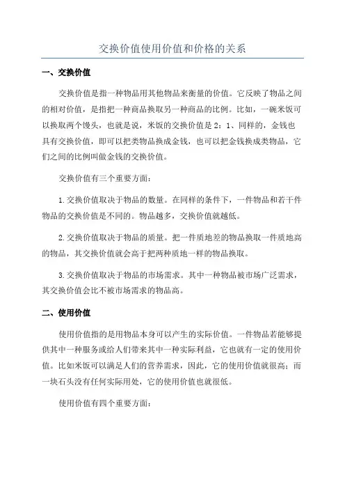 交换价值使用价值和价格的关系