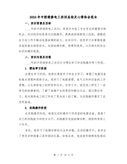 2024年中级维修电工实训总结及心得体会范本(2篇)