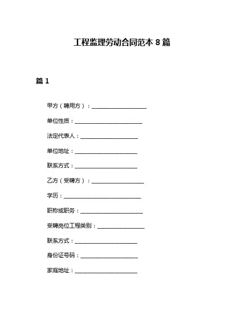 工程监理劳动合同范本8篇
