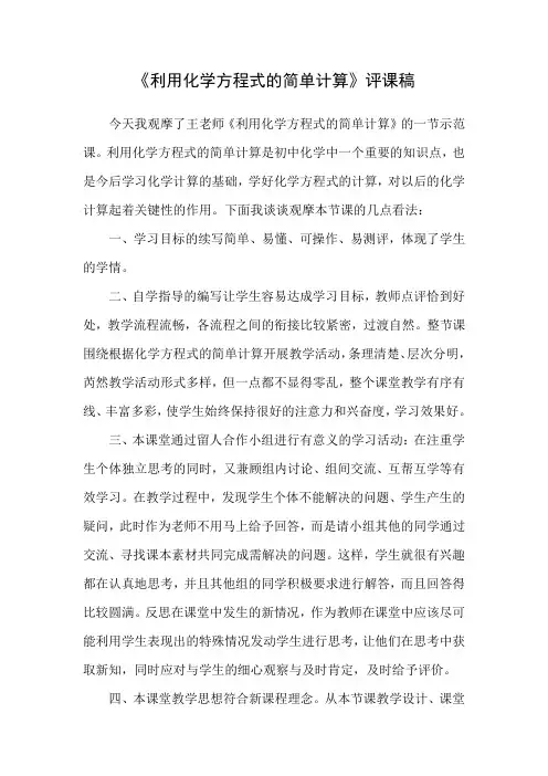 《利用化学方程式的简单计算》评课稿