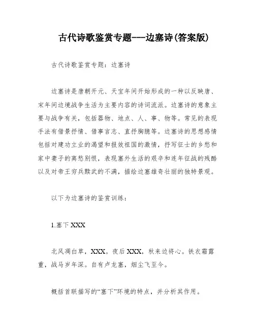 古代诗歌鉴赏专题---边塞诗(答案版)