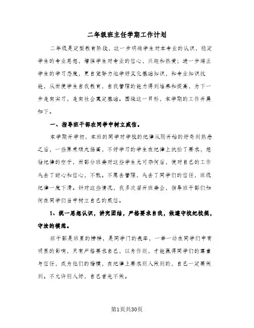 二年级班主任学期工作计划(三篇)