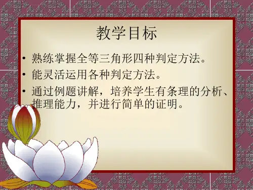 全等三角形判定复习-ppt公开课课件