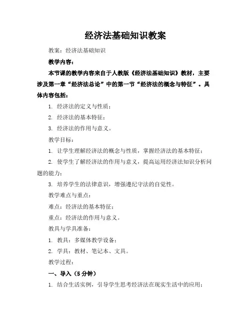 经济法基础知识教案