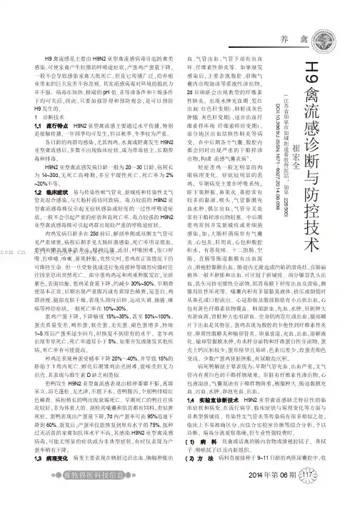H9禽流感诊断与防控技术