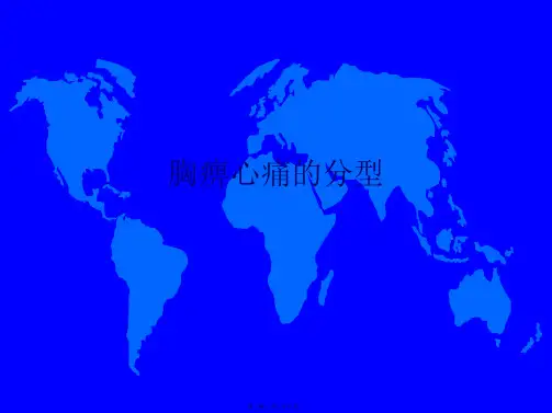 胸痹心痛的分型
