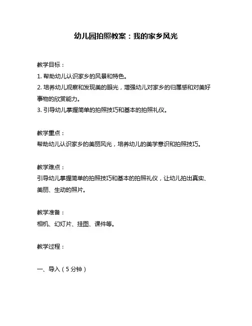幼儿园拍照教案：我的家乡风光
