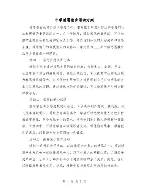中学感恩教育活动方案(2篇)