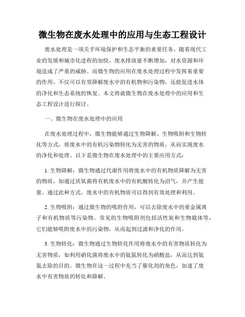 微生物在废水处理中的应用与生态工程设计