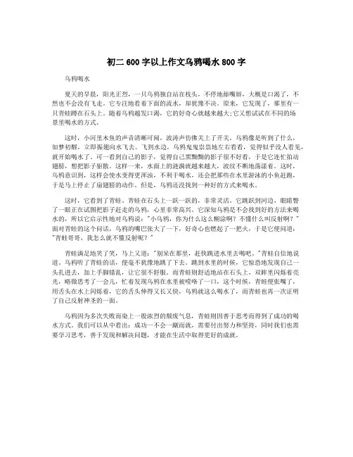 初二600字以上作文乌鸦喝水800字