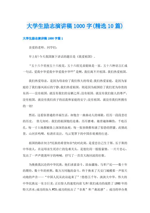 大学生励志演讲稿1000字(精选10篇)