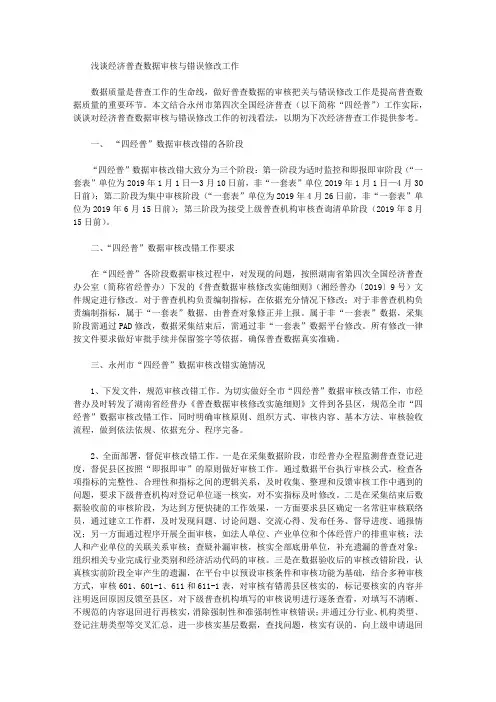 浅谈经济普查数据审核与错误修改工作