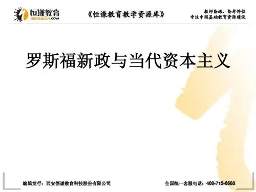 历史必修Ⅱ人民版专题六 罗斯福新政与当代资本主义课件