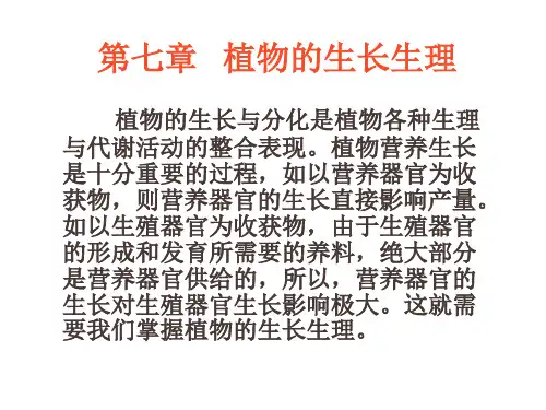 第七章植物的生长生理