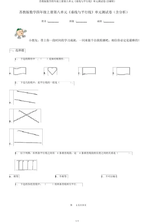 苏教版数学四年级上册第八单元《垂线与平行线》单元测试卷(含解析)