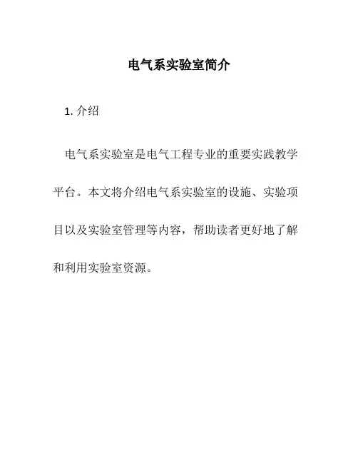 电气系实验室简介
