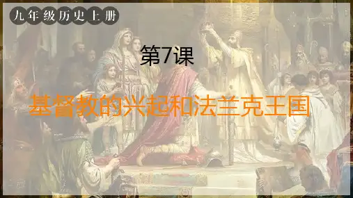 初中历史九上第7课 基督教的兴起和法兰克王国  课件(28张PPT)