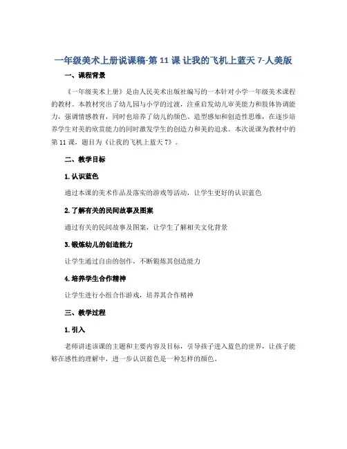 一年级美术上册说课稿-第11课 让我的飞机上蓝天7-人美版