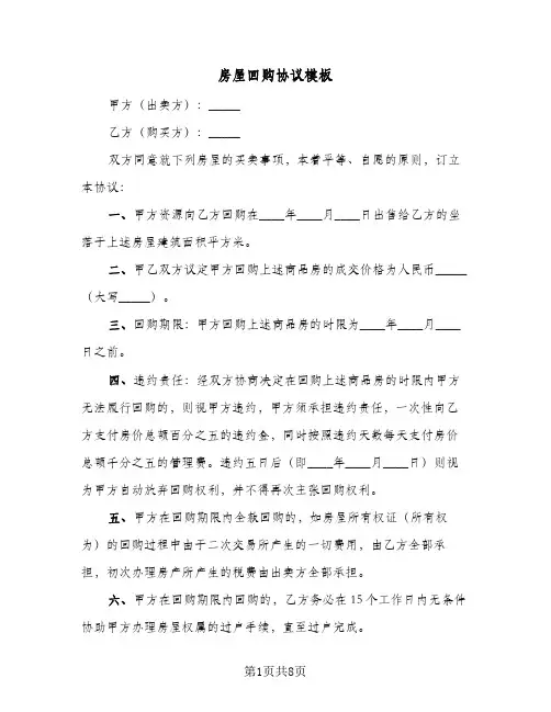 房屋回购协议模板(五篇)