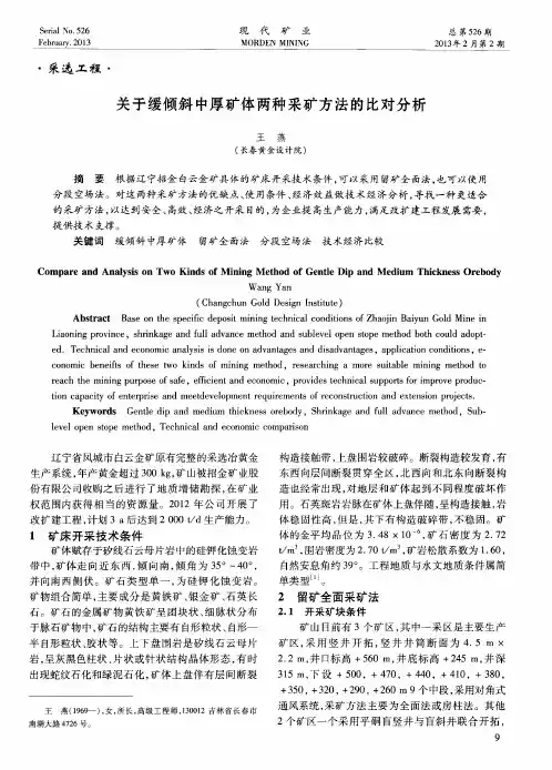 关于缓倾斜中厚矿体两种采矿方法的比对分析