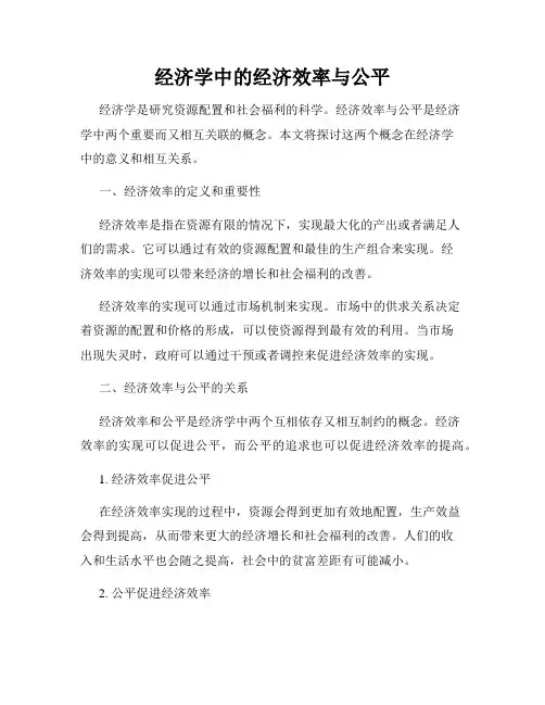 经济学中的经济效率与公平