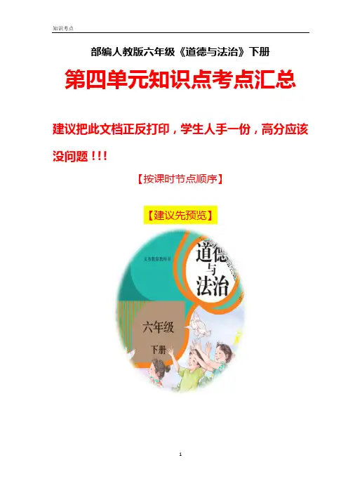 部编人教版六年级《道德与法治》下册第四单元知识点考点汇总【自己精心整理】