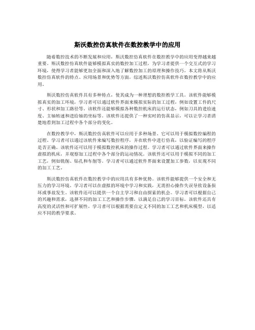 斯沃数控仿真软件在数控教学中的应用