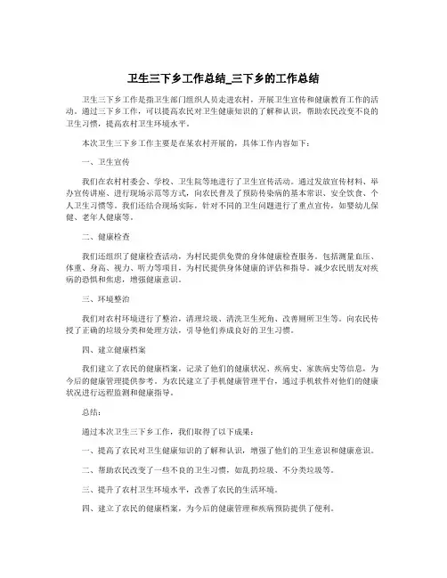 卫生三下乡工作总结_三下乡的工作总结