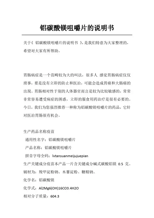 铝碳酸镁咀嚼片的说明书