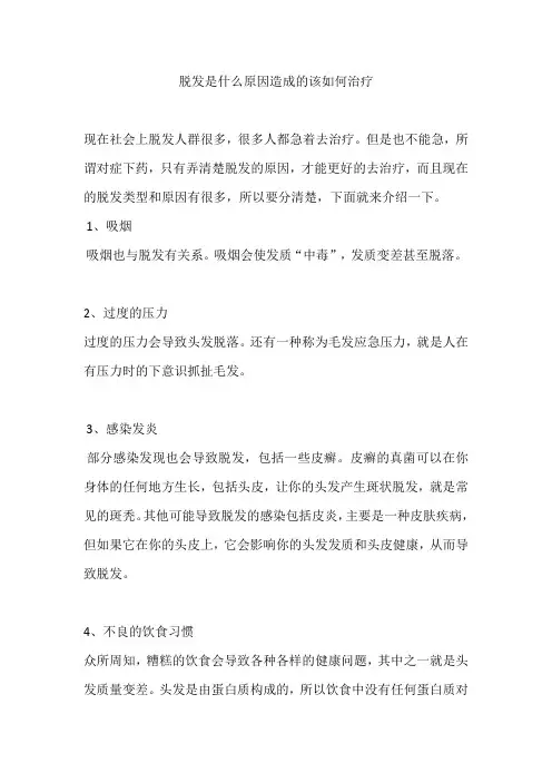 脱发是什么原因造成的该如何治疗