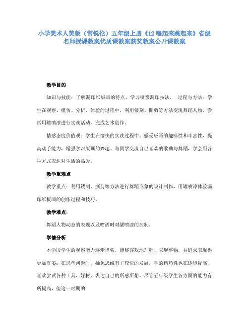 小学美术人美版(常锐伦)五年级上册《12唱起来跳起来》省级名师授课教案优质课教案获奖教案公开课教案A028