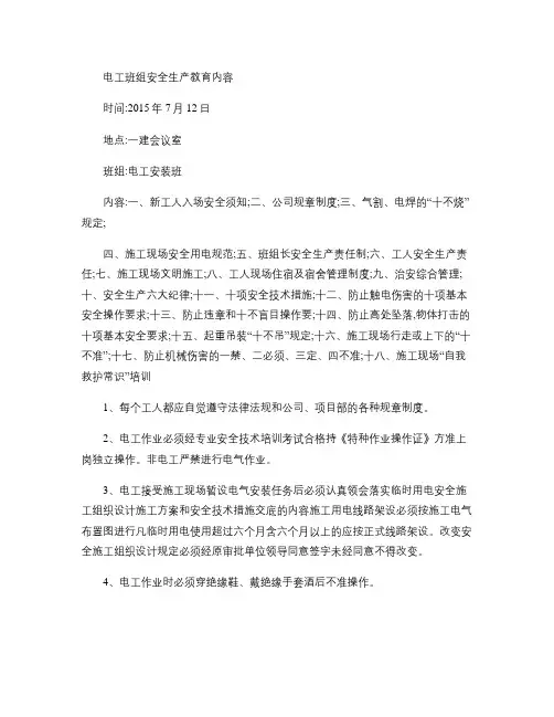 电工班组安全生产教育内容.